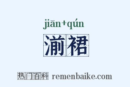 湔裙是什么意思的图片